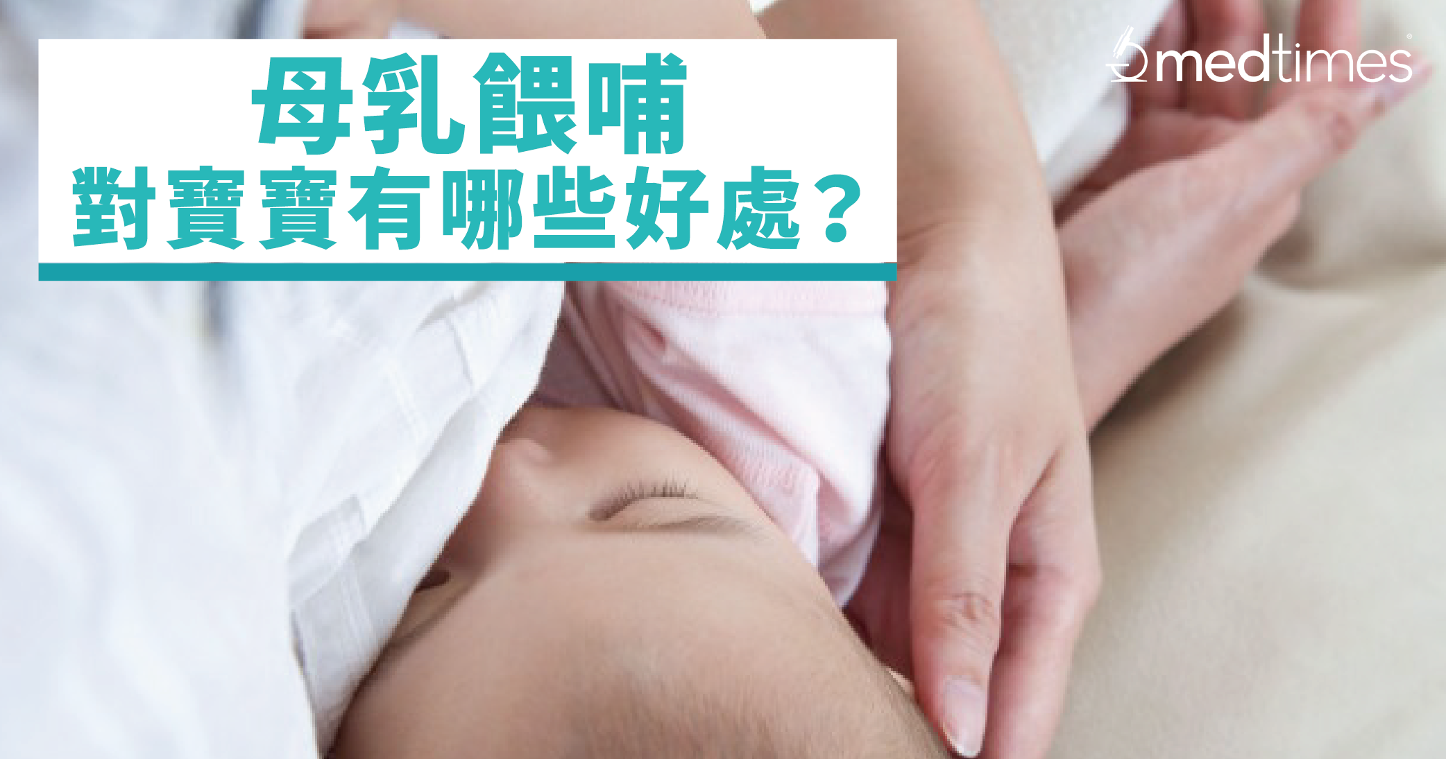 【孕期笔记】母乳喂哺对宝宝有哪些好处？